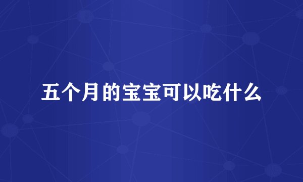 五个月的宝宝可以吃什么