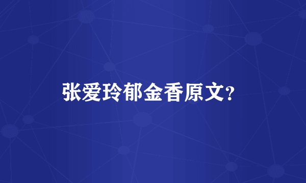 张爱玲郁金香原文？