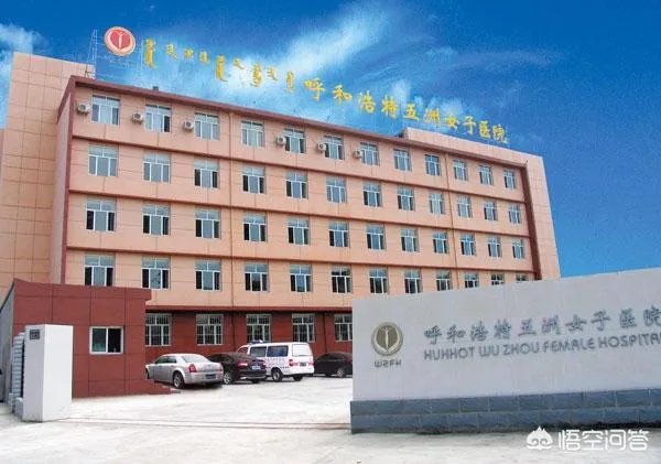 内蒙古呼和浩特市民营医院有哪些？