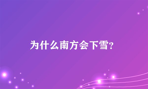为什么南方会下雪？