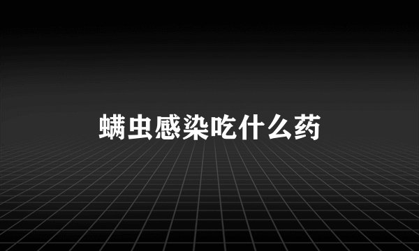 螨虫感染吃什么药