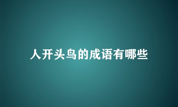 人开头鸟的成语有哪些