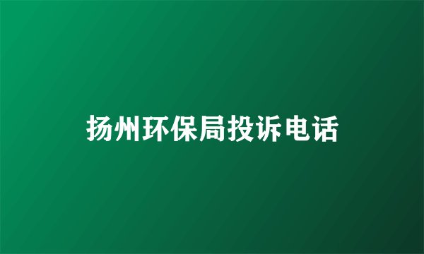 扬州环保局投诉电话