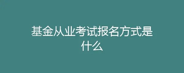 基金从业考试报名方式是什么