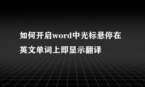 如何开启word中光标悬停在英文单词上即显示翻译