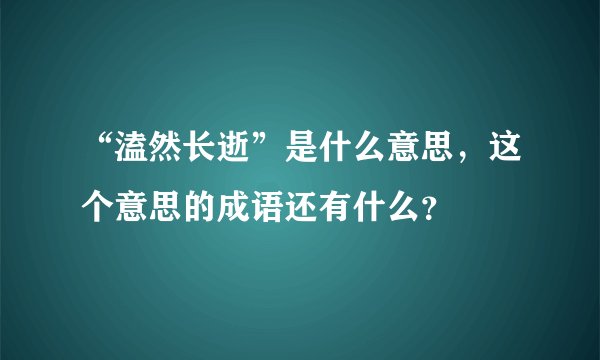 “溘然长逝”是什么意思，这个意思的成语还有什么？