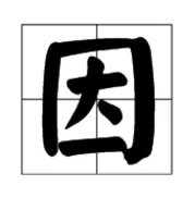 因的组词有哪些