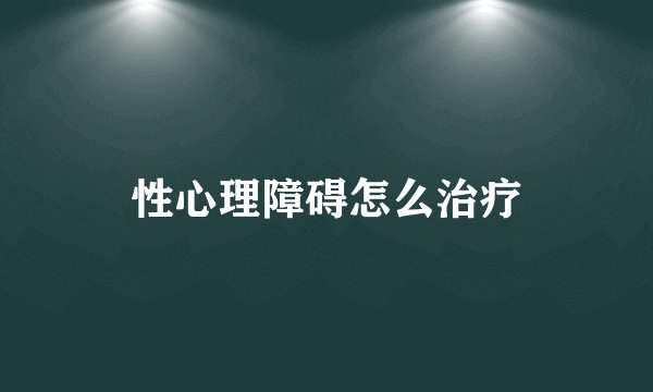 性心理障碍怎么治疗