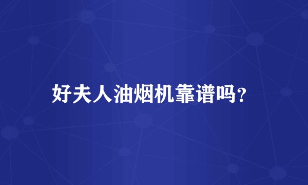 好夫人油烟机靠谱吗？