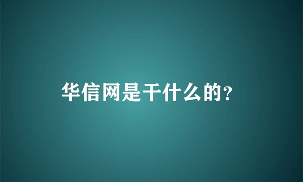 华信网是干什么的？