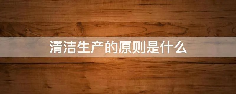 清洁生产的原则是什么