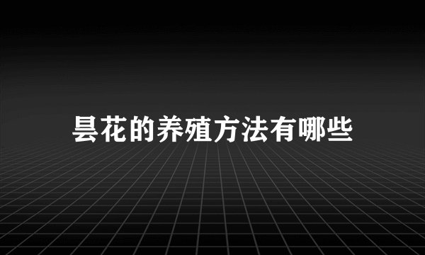昙花的养殖方法有哪些
