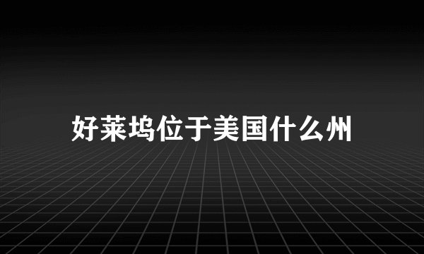 好莱坞位于美国什么州