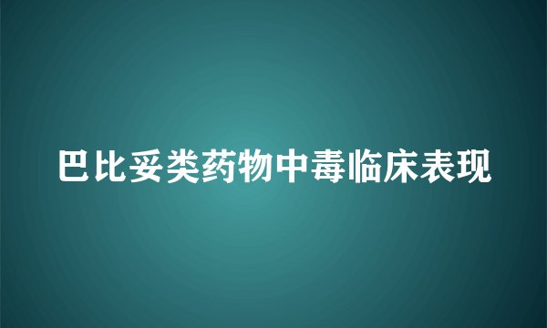 巴比妥类药物中毒临床表现