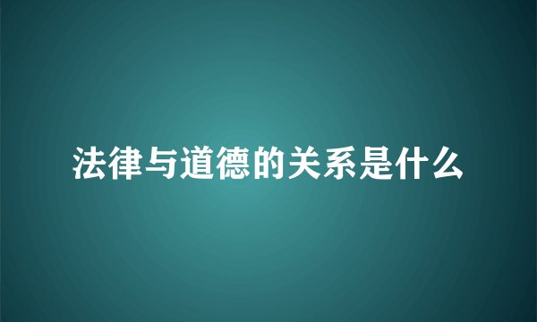 法律与道德的关系是什么