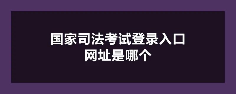 国家司法考试登录入口网址是哪个