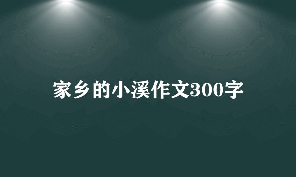 家乡的小溪作文300字