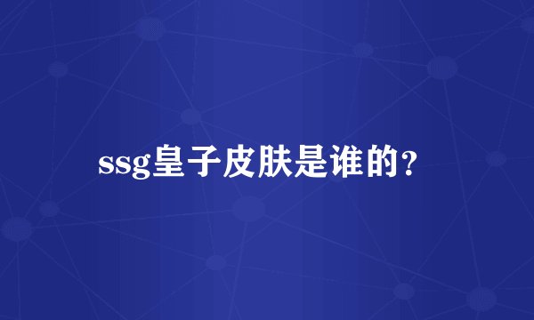 ssg皇子皮肤是谁的？