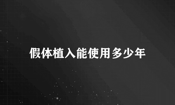 假体植入能使用多少年