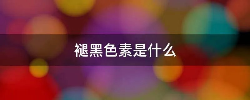 褪黑色素是什么