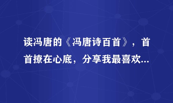 读冯唐的《冯唐诗百首》，首首撩在心底，分享我最喜欢的15首