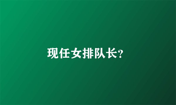 现任女排队长？