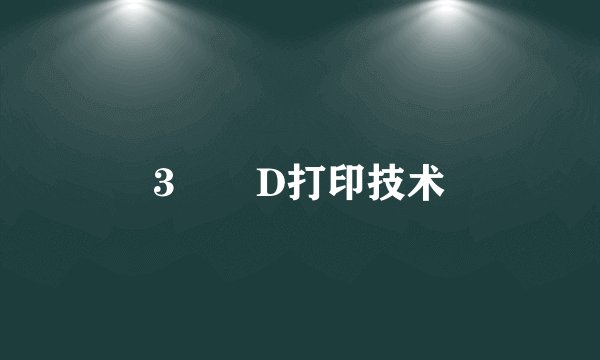 3⃣️D打印技术
