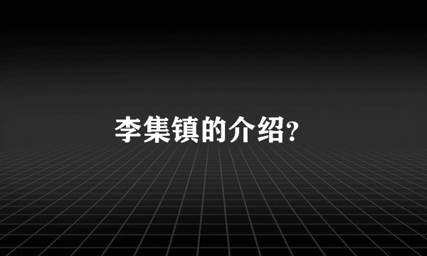 李集镇的介绍？