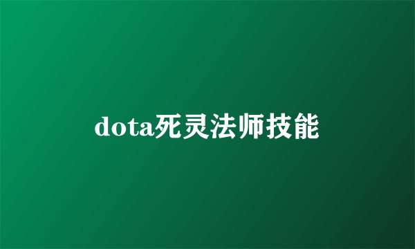 dota死灵法师技能