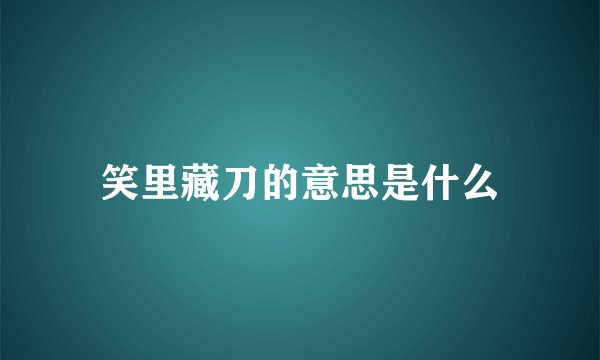 笑里藏刀的意思是什么