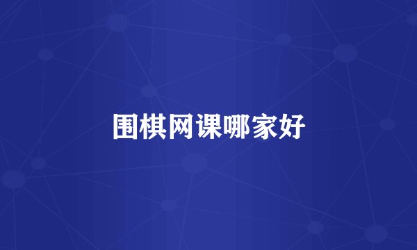 围棋网课哪家好