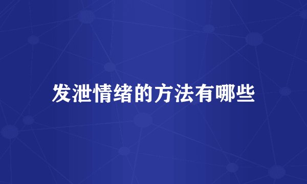 发泄情绪的方法有哪些