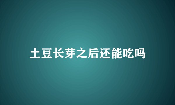 土豆长芽之后还能吃吗