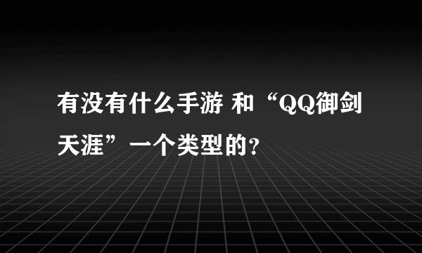 有没有什么手游 和“QQ御剑天涯”一个类型的？