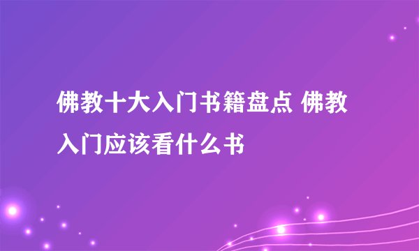 佛教十大入门书籍盘点 佛教入门应该看什么书
