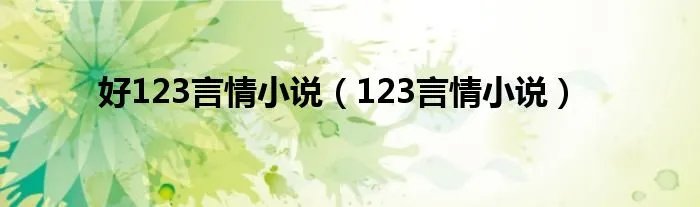 好123言情小说（123言情小说）