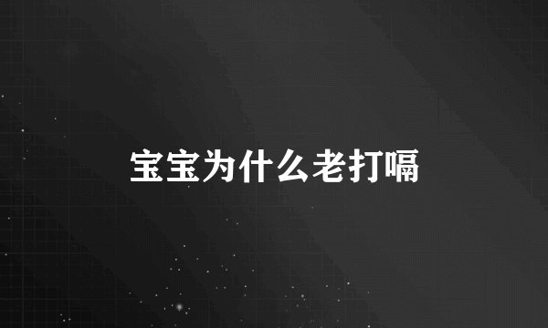 宝宝为什么老打嗝