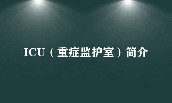 ICU（重症监护室）简介