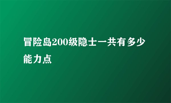 冒险岛200级隐士一共有多少能力点