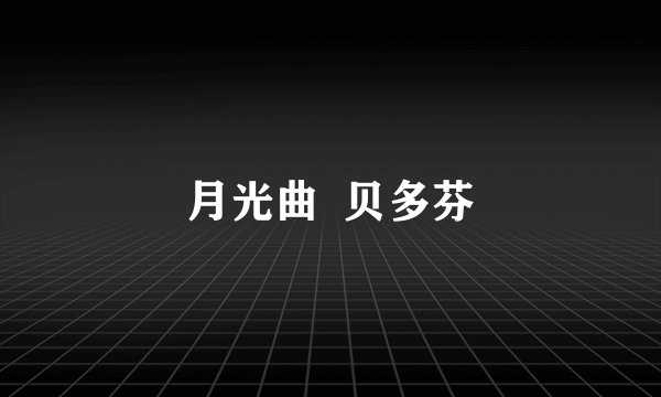 月光曲  贝多芬