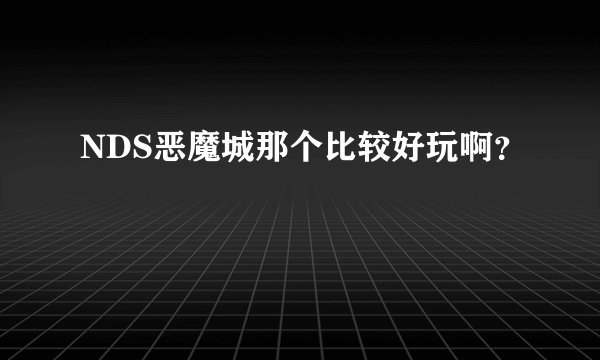 NDS恶魔城那个比较好玩啊？