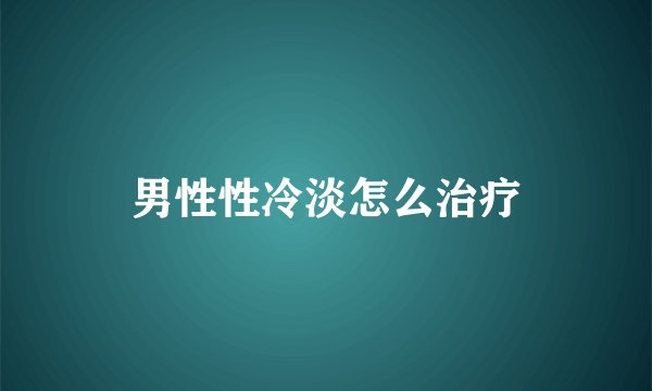 男性性冷淡怎么治疗