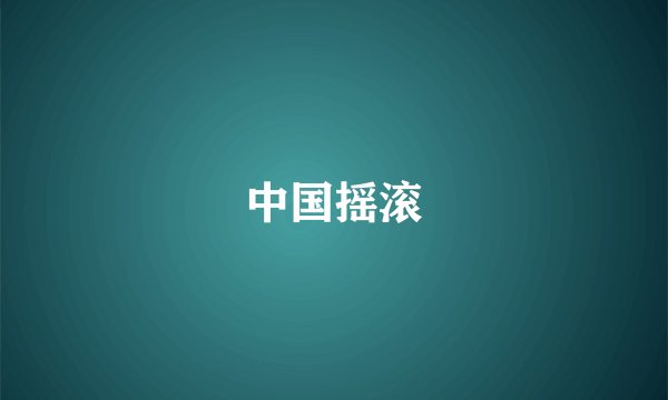 中国摇滚