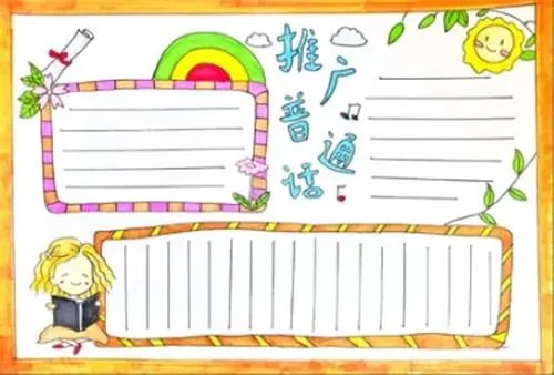 最简单普通话手抄报图片