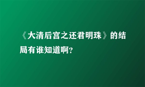 《大清后宫之还君明珠》的结局有谁知道啊？
