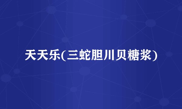 天天乐(三蛇胆川贝糖浆)
