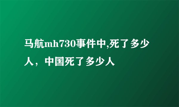 马航mh730事件中,死了多少人，中国死了多少人
