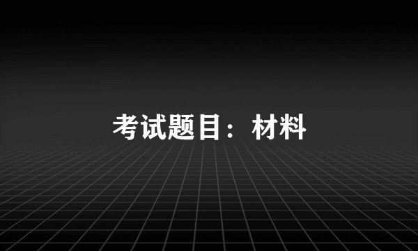 考试题目：材料