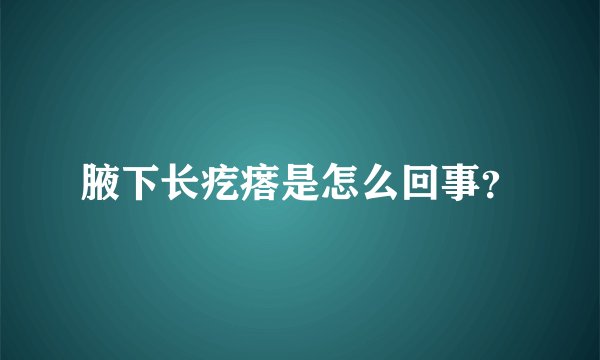 腋下长疙瘩是怎么回事？