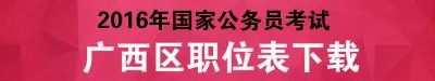 2016年国家公务员考试职位表